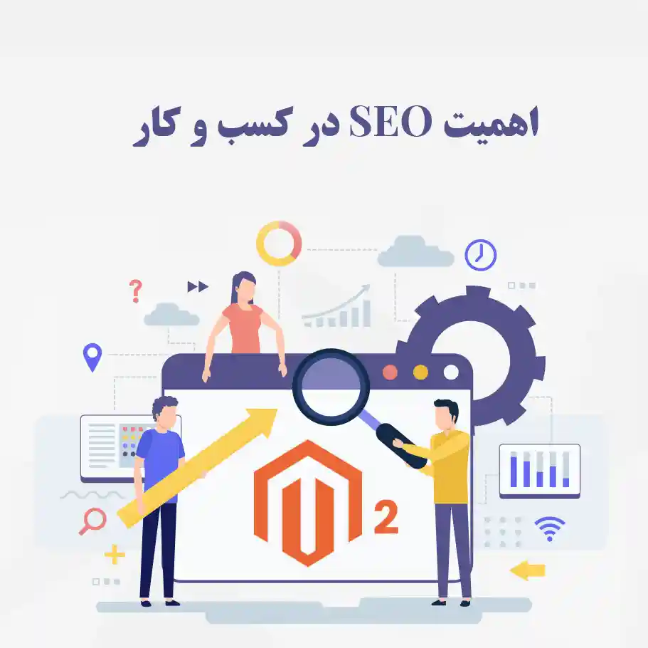 اهمیت seo برای کسب‌ و کارها