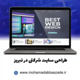 طراحی سایت شرکتی در تبریز