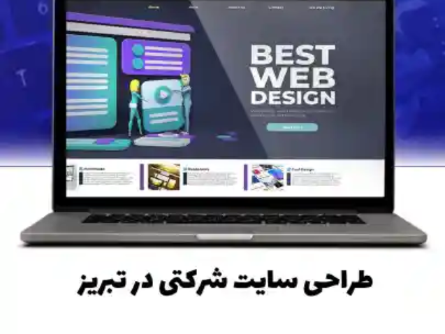 طراحی سایت شرکتی در تبریز