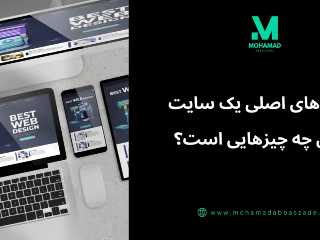 بخش های اصلی سایت چیست